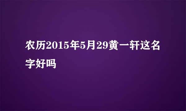 农历2015年5月29黄一轩这名字好吗