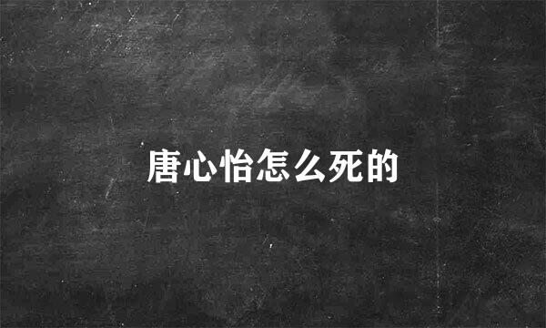 唐心怡怎么死的