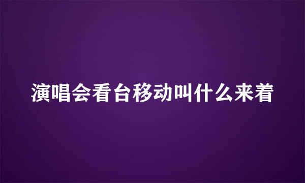 演唱会看台移动叫什么来着