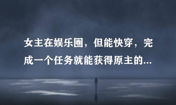 女主在娱乐圈，但能快穿，完成一个任务就能获得原主的一个技能，这是什么小说啊