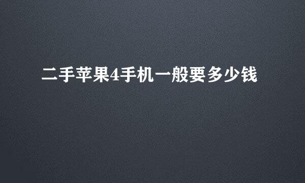 二手苹果4手机一般要多少钱