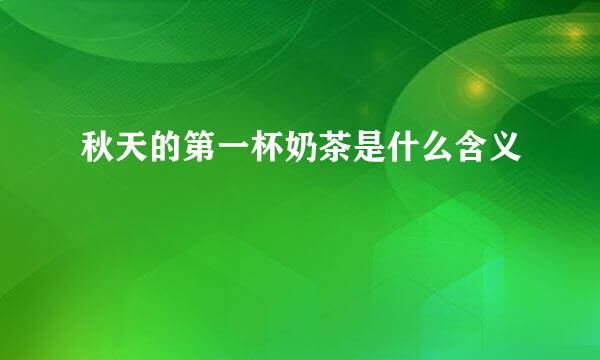 秋天的第一杯奶茶是什么含义