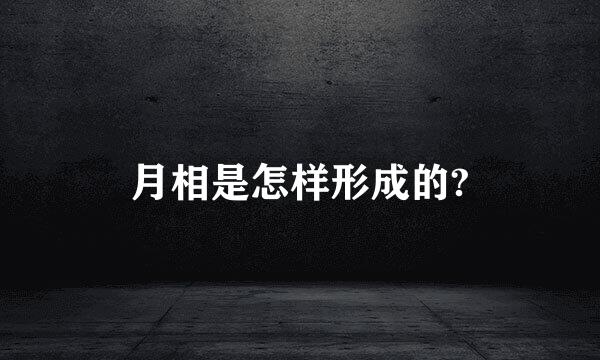 月相是怎样形成的?