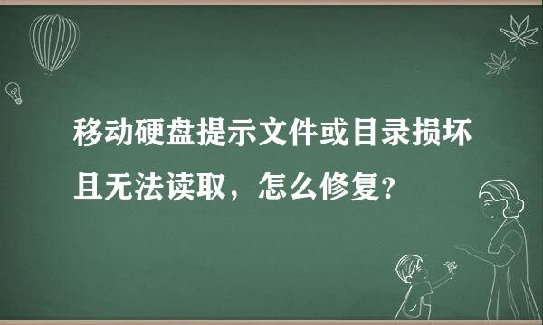 移动硬盘提示文件或目录损坏且无法读取，怎么修复？