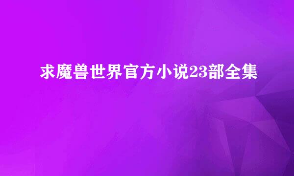 求魔兽世界官方小说23部全集