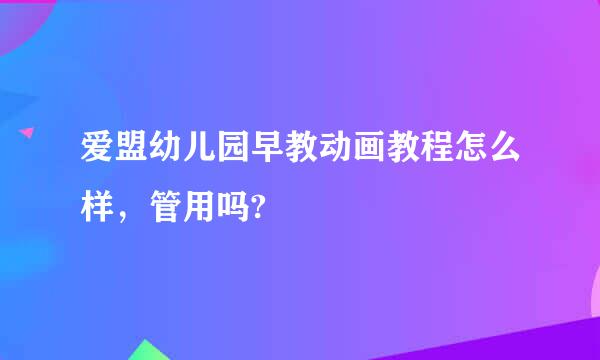 爱盟幼儿园早教动画教程怎么样，管用吗?