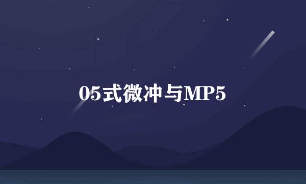 05式微冲与MP5