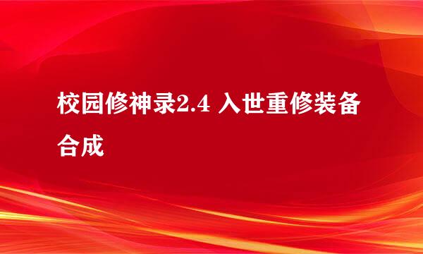 校园修神录2.4 入世重修装备合成