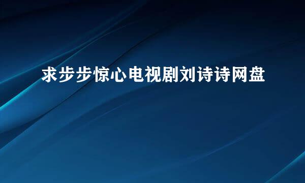 求步步惊心电视剧刘诗诗网盘