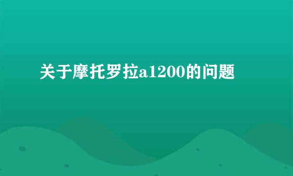 关于摩托罗拉a1200的问题