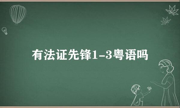 有法证先锋1-3粤语吗