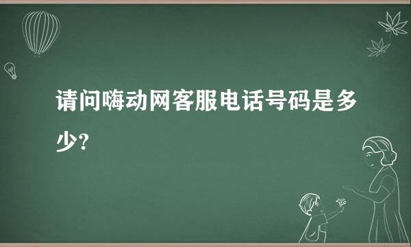 请问嗨动网客服电话号码是多少?