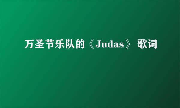 万圣节乐队的《Judas》 歌词