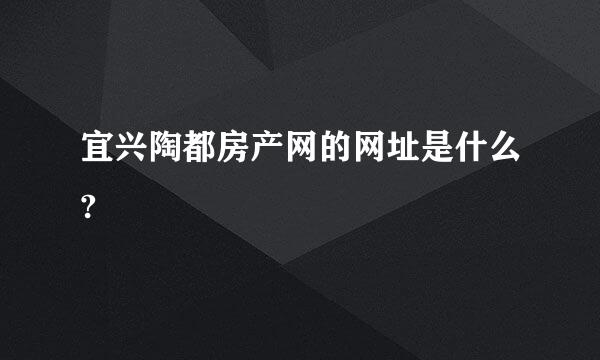 宜兴陶都房产网的网址是什么?