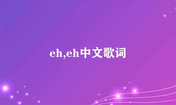 eh,eh中文歌词