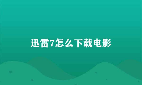 迅雷7怎么下载电影