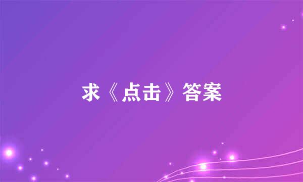 求《点击》答案