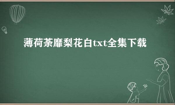 薄荷荼靡梨花白txt全集下载