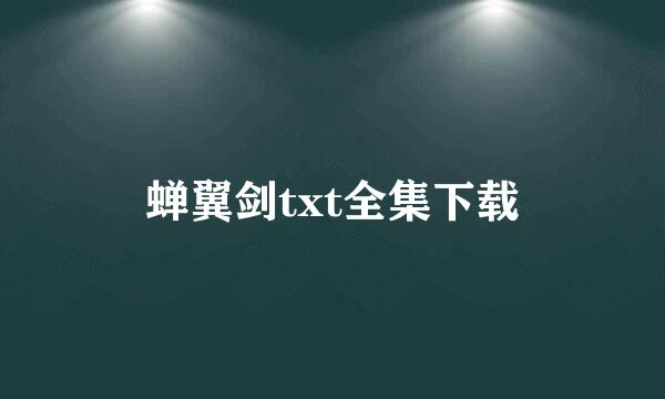 蝉翼剑txt全集下载