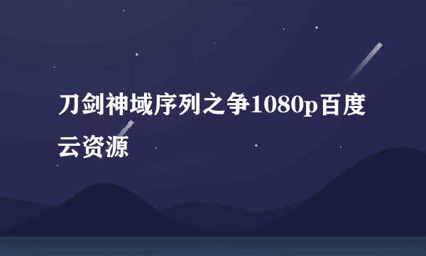 刀剑神域序列之争1080p百度云资源