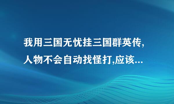 我用三国无忧挂三国群英传,人物不会自动找怪打,应该如何设置