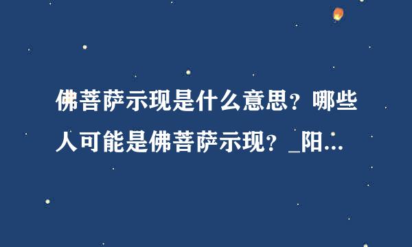 佛菩萨示现是什么意思？哪些人可能是佛菩萨示现？_阳光师姐的清净之疆（主网址）_百度空间