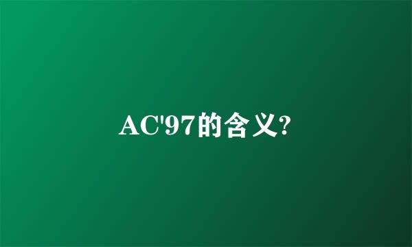 AC'97的含义?