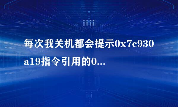 每次我关机都会提示0x7c930a19指令引用的0x0000000f内存，该内存不能为read