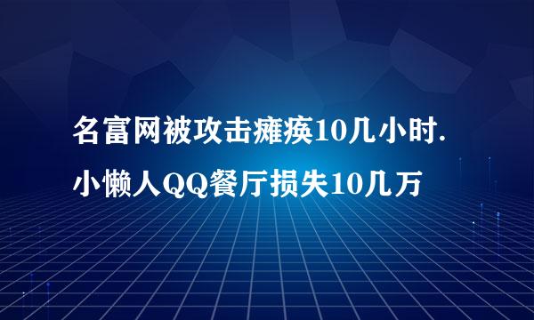 名富网被攻击瘫痪10几小时.小懒人QQ餐厅损失10几万