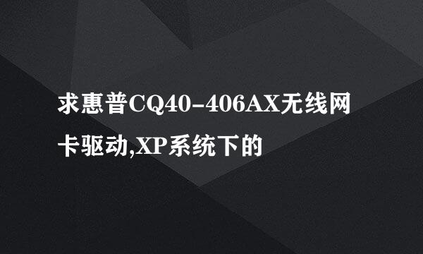 求惠普CQ40-406AX无线网卡驱动,XP系统下的