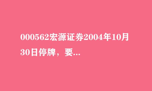 000562宏源证券2004年10月30日停牌，要停多长时间