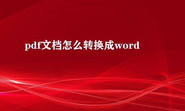 pdf文档怎么转换成word