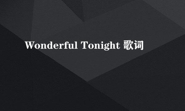 Wonderful Tonight 歌词