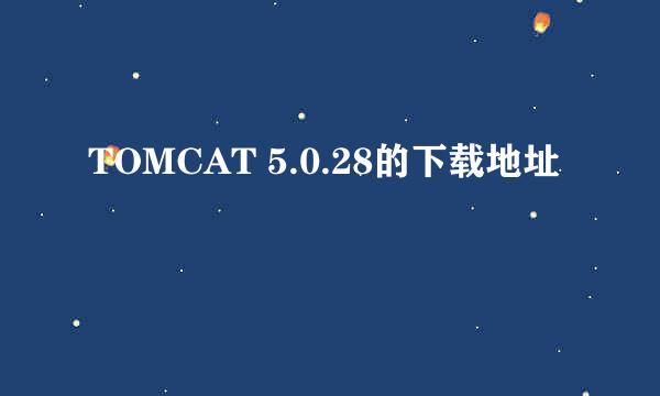 TOMCAT 5.0.28的下载地址