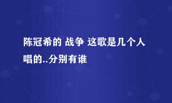 陈冠希的 战争 这歌是几个人唱的..分别有谁