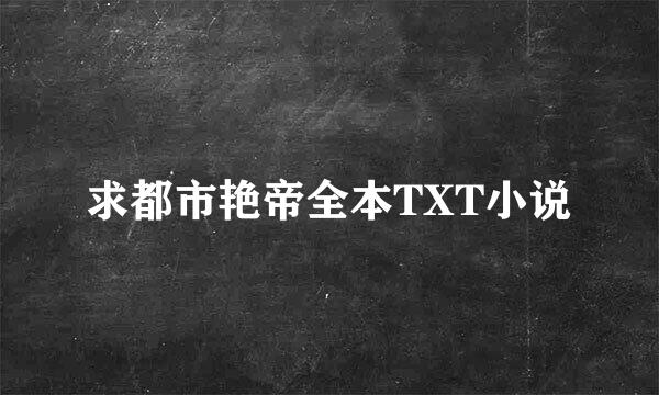 求都市艳帝全本TXT小说