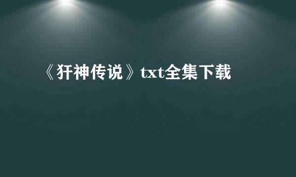 《犴神传说》txt全集下载