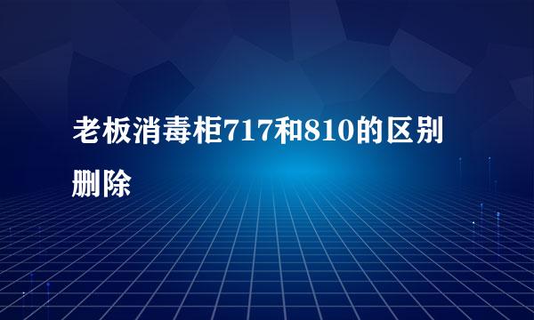 老板消毒柜717和810的区别删除