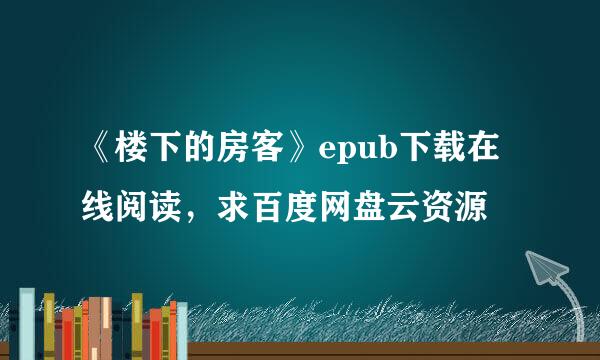 《楼下的房客》epub下载在线阅读，求百度网盘云资源