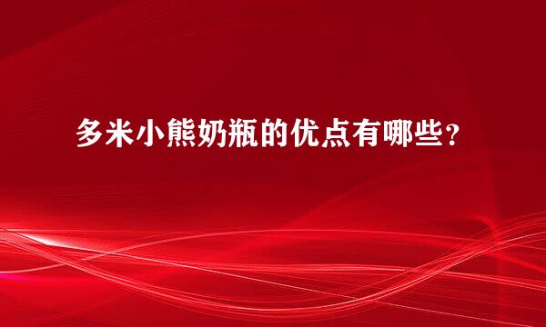 多米小熊奶瓶的优点有哪些？