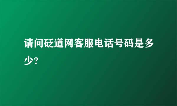 请问砭道网客服电话号码是多少?