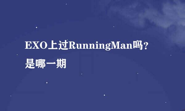 EXO上过RunningMan吗？是哪一期