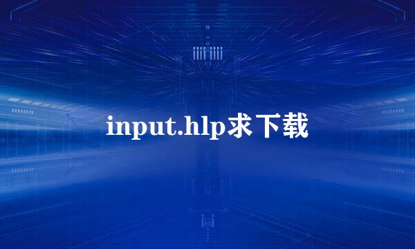 input.hlp求下载