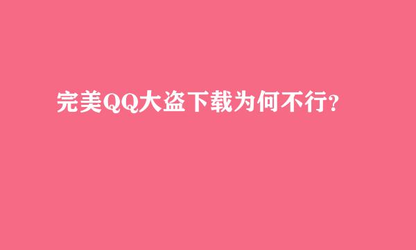 完美QQ大盗下载为何不行？