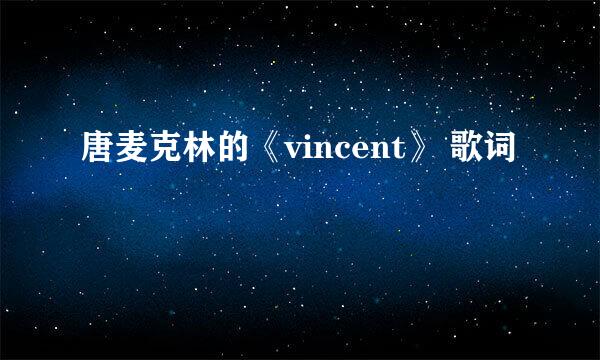 唐麦克林的《vincent》 歌词