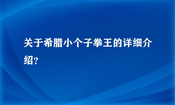 关于希腊小个子拳王的详细介绍？