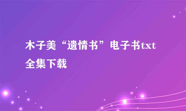 木子美“遗情书”电子书txt全集下载