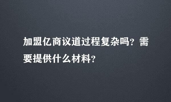 加盟亿商议道过程复杂吗？需要提供什么材料？