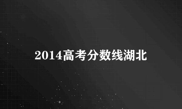 2014高考分数线湖北