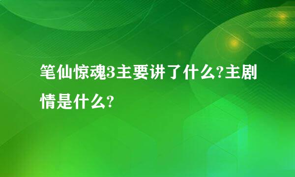 笔仙惊魂3主要讲了什么?主剧情是什么?